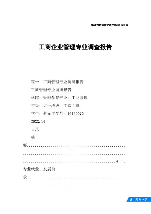 工商企业管理专业调查报告