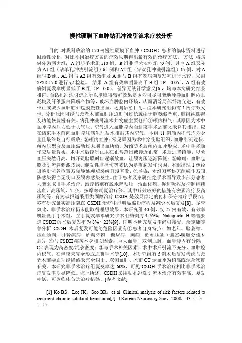 慢性硬膜下血肿钻孔冲洗引流术疗效分析