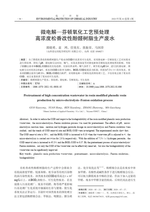 微电解—芬顿氧化工艺预处理高浓度松香改性酚醛树脂生产废水