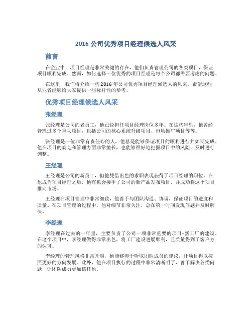 2016公司优秀项目经理候选人风采