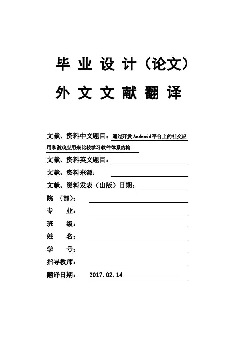 毕业论文外文文献翻译Android平台上的社交应用和游戏应用来比较学习软件体系结构