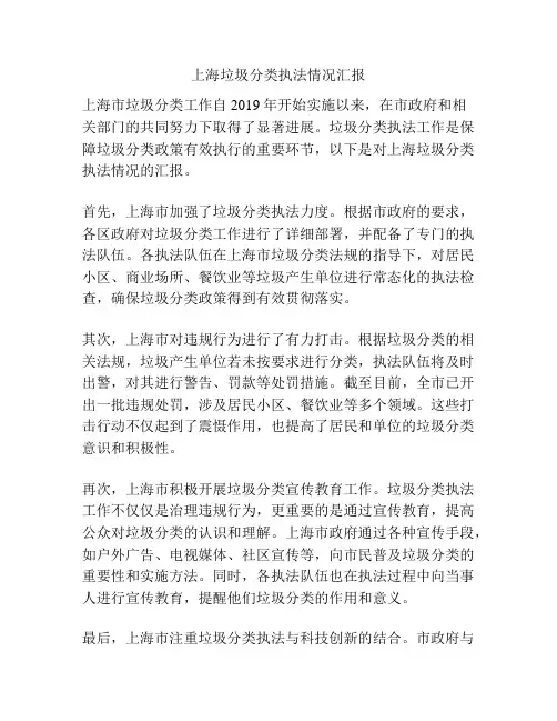 上海垃圾分类执法情况汇报