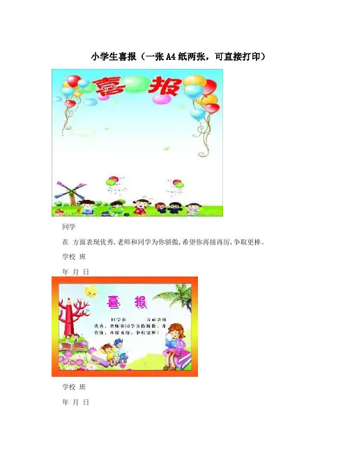 小学生喜报(一张A4纸两张,可直接打印)