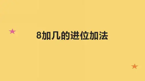 8加几的进位加法
