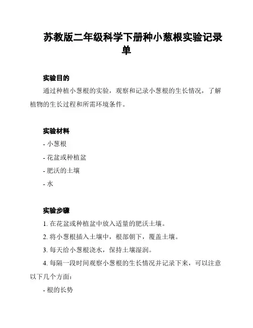 苏教版二年级科学下册种小葱根实验记录单