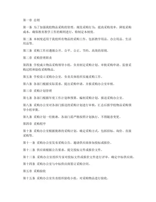 小学学校物品采购管理制度
