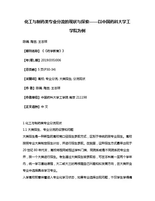 化工与制药类专业分流的现状与探索——以中国药科大学工学院为例