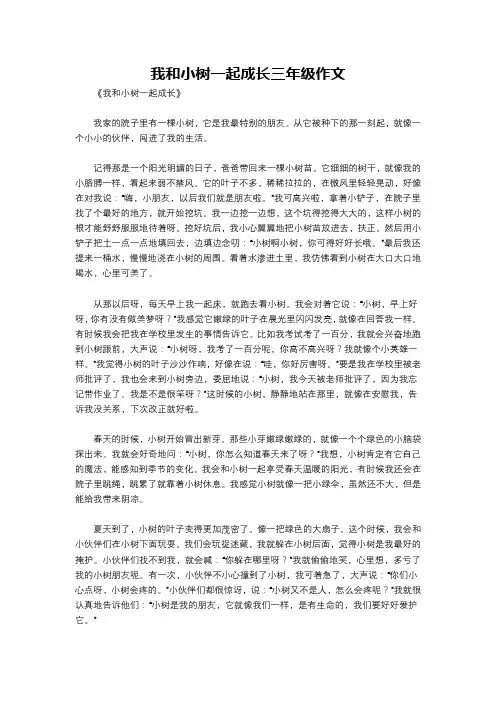 我和小树一起成长三年级作文