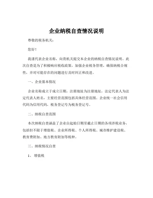 企业纳税自查情况说明