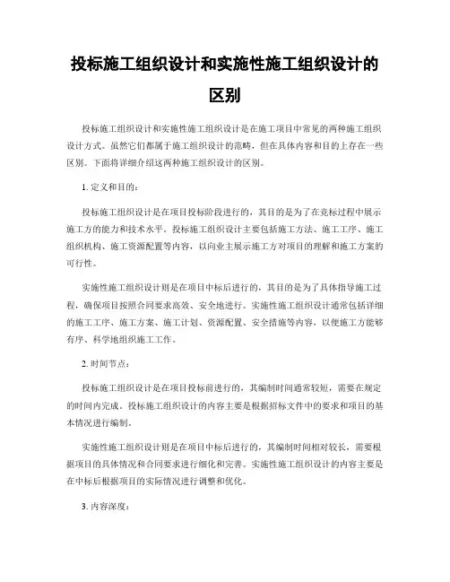 投标施工组织设计和实施性施工组织设计的区别