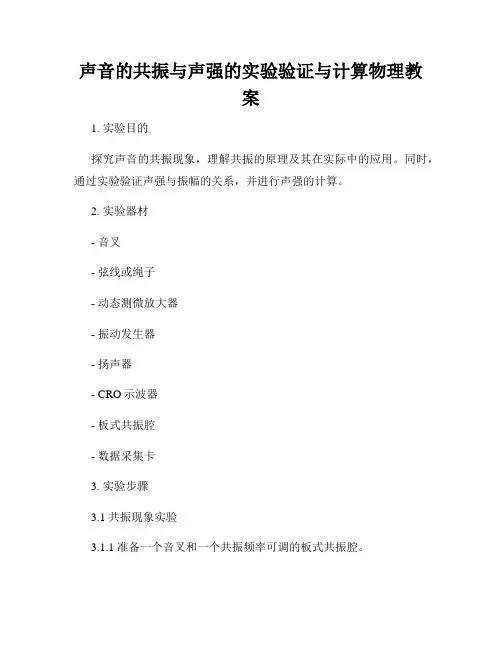 声音的共振与声强的实验验证与计算物理教案