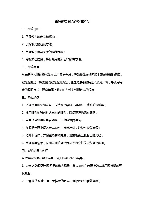 散光检影实验报告