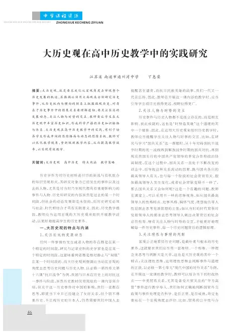 大历史观在高中历史教学中的实践研究
