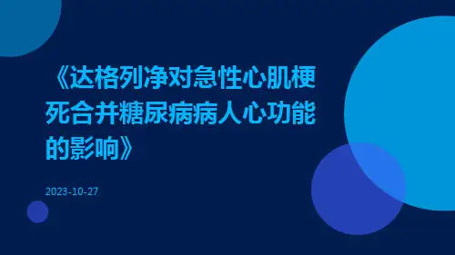 达格列净对急性心肌梗死合并糖尿病病人心功能的影响