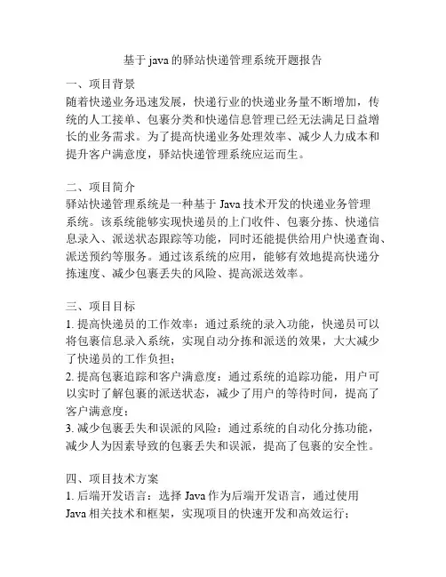 基于java的驿站快递管理系统开题报告