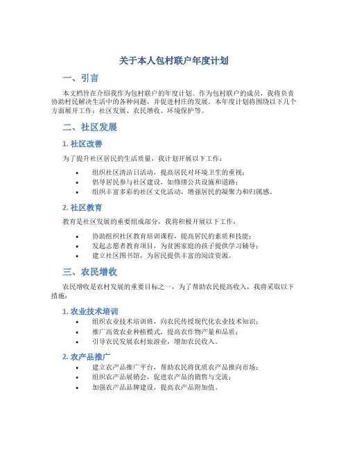 关于本人包村联户年度计划