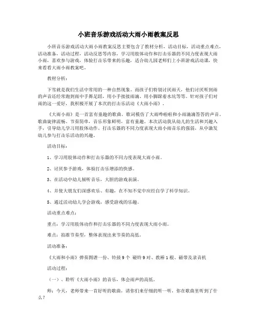 小班音乐游戏活动大雨小雨教案反思