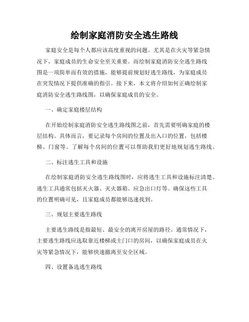 绘制家庭消防安全逃生路线