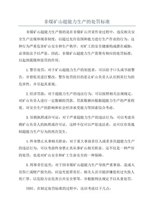 非煤矿山超能力生产的处罚标准