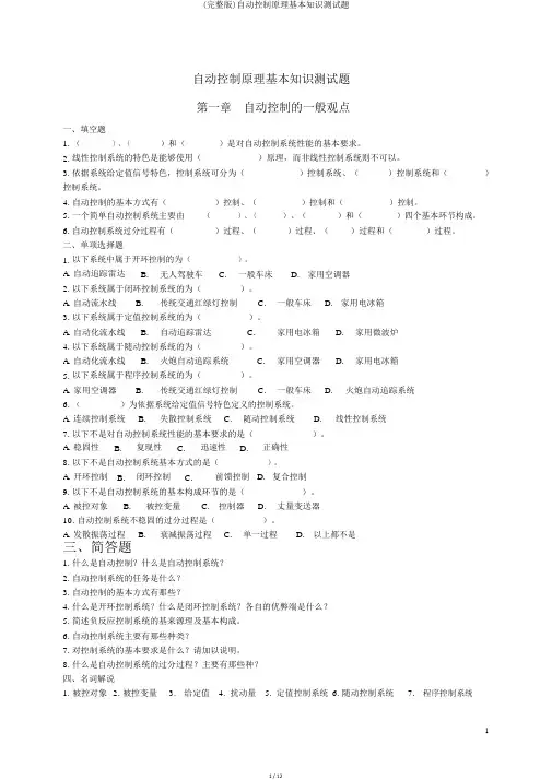 (完整版)自动控制原理基本知识测试题