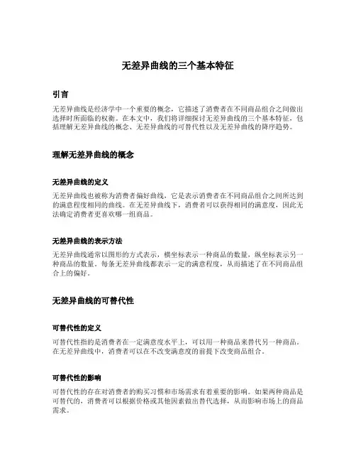 无差异曲线的三个基本特征