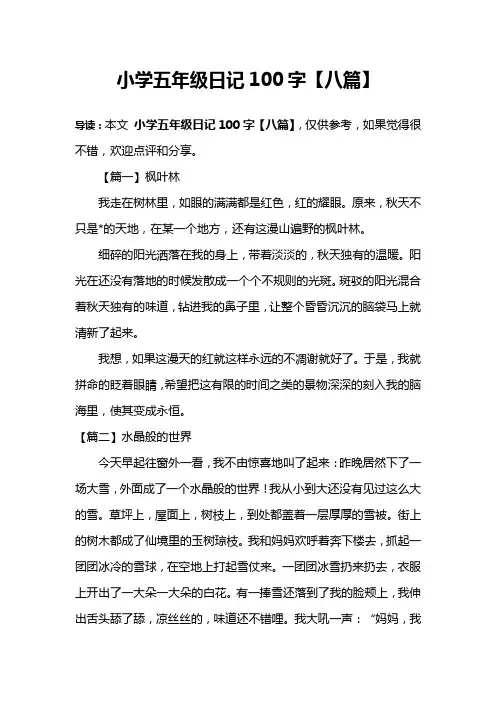 小学五年级日记100字【八篇】