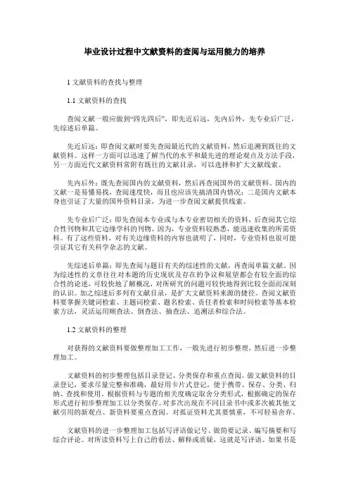 毕业设计过程中文献资料的查阅与运用能力的培养