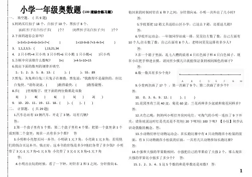 (完整)小学一年级奥数题及答案-_汇总,推荐文档