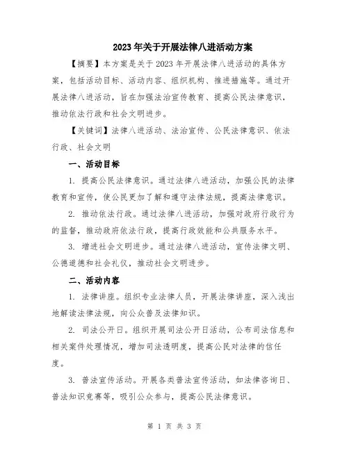 2023年关于开展法律八进活动方案