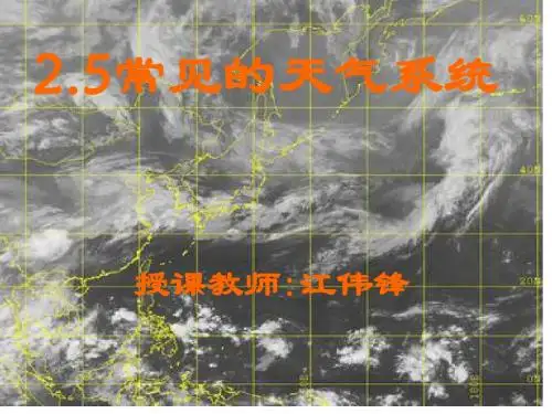 常见的天气系统