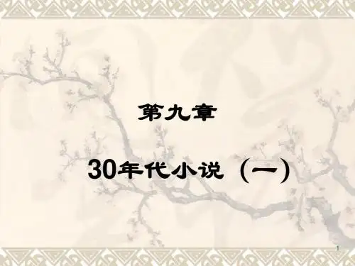第九章  30年代小说(一)新感觉派