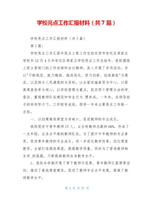 学校亮点工作汇报材料(共7篇)