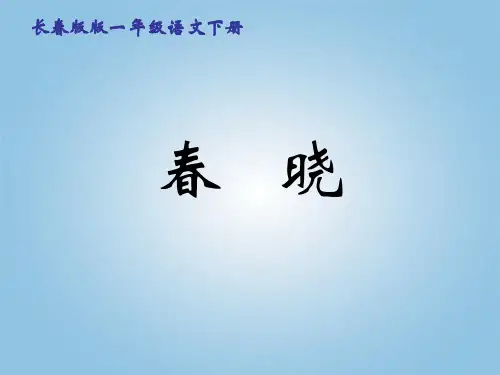 春晓 村居教学3人教版语文一年级下册第4课古诗两首PPT课件