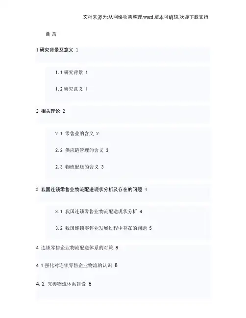 连锁零售业物流配送体系的问题及对策--林常平1(精)