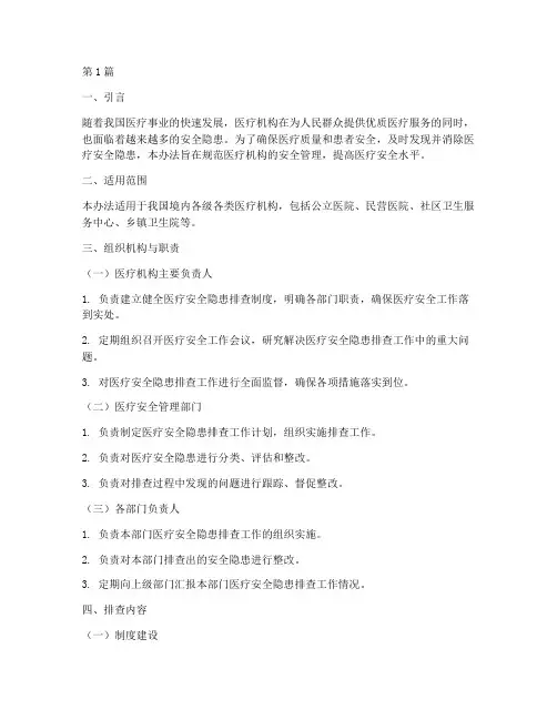 医疗安全隐患排查办法(3篇)