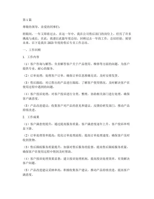 售后专员的年度总结(3篇)