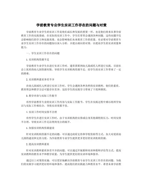 学前教育专业学生实训工作存在的问题与对策