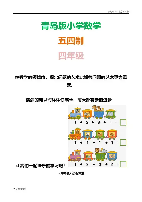 青岛版小学数学五四制四年级上册《平均数》综合练试卷习题1