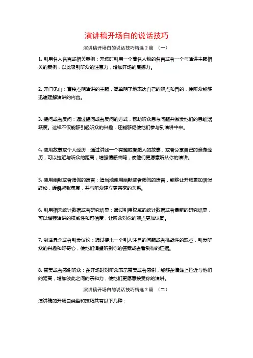 演讲稿开场白的说话技巧2篇