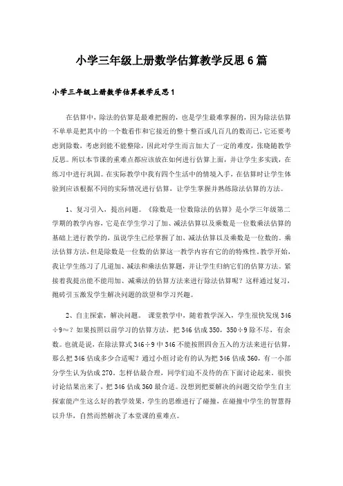 小学三年级上册数学估算教学反思6篇