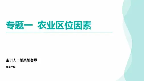 专题一农业区位因素高三地理一轮复习专项提升产业区位因素(课件)