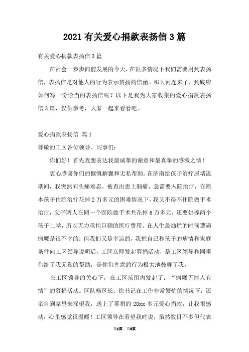 2021有关爱心捐款表扬信3篇
