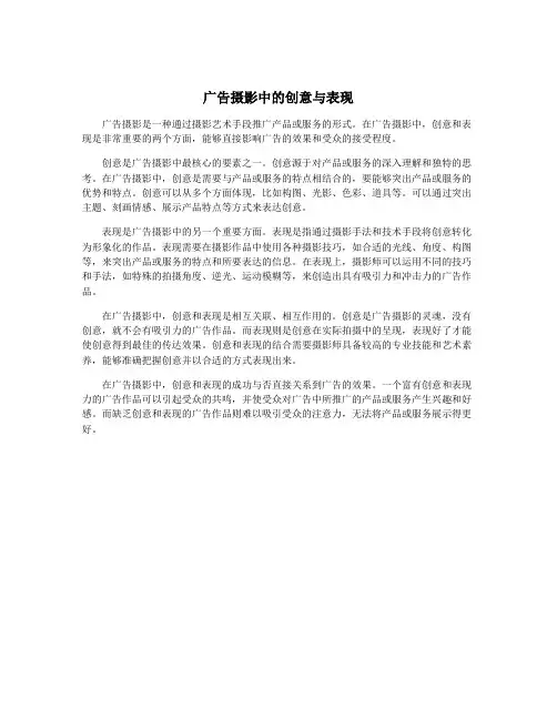 广告摄影中的创意与表现