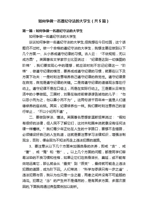 如何争做一名遵纪守法的大学生（共5篇）