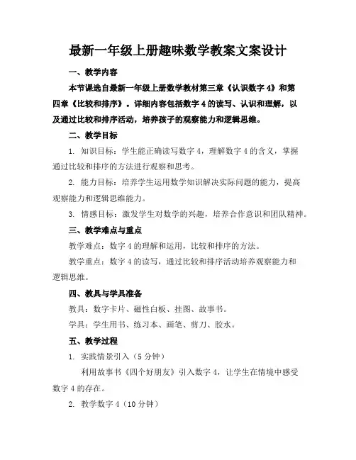 最新一年级上册趣味数学教案文案设计
