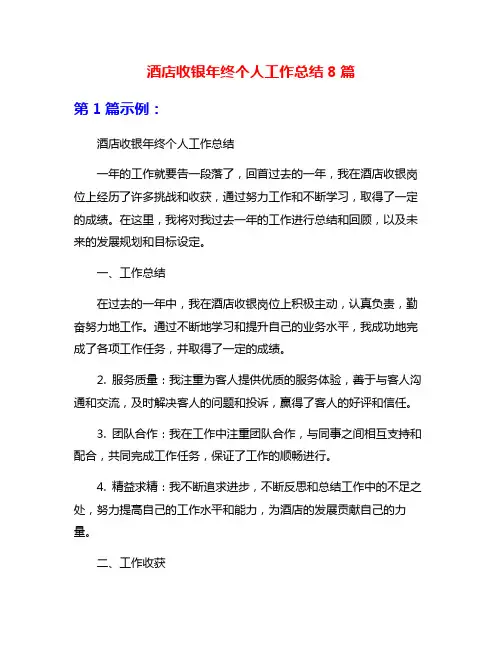 酒店收银年终个人工作总结8篇