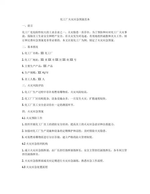化工厂火灾应急预案范本