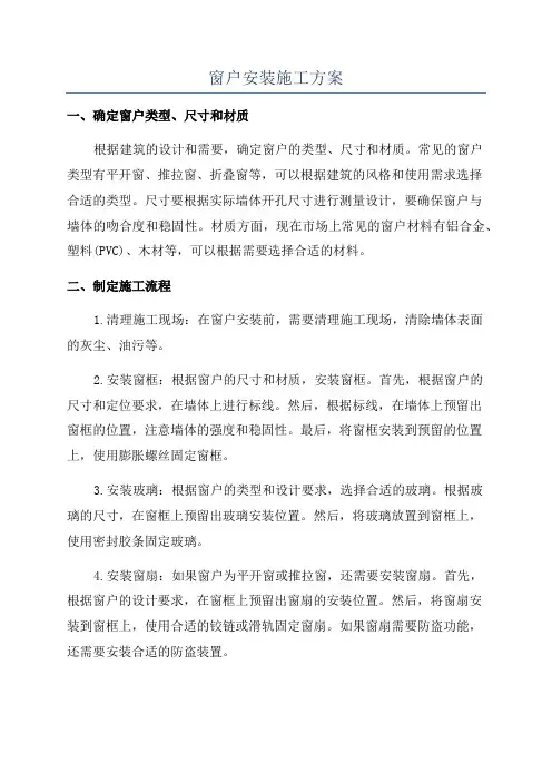 窗户安装施工方案