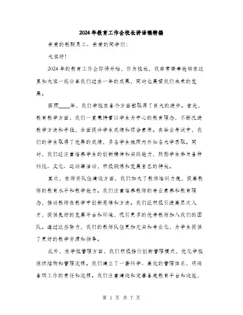 2024年教育工作会校长讲话稿精编（三篇）