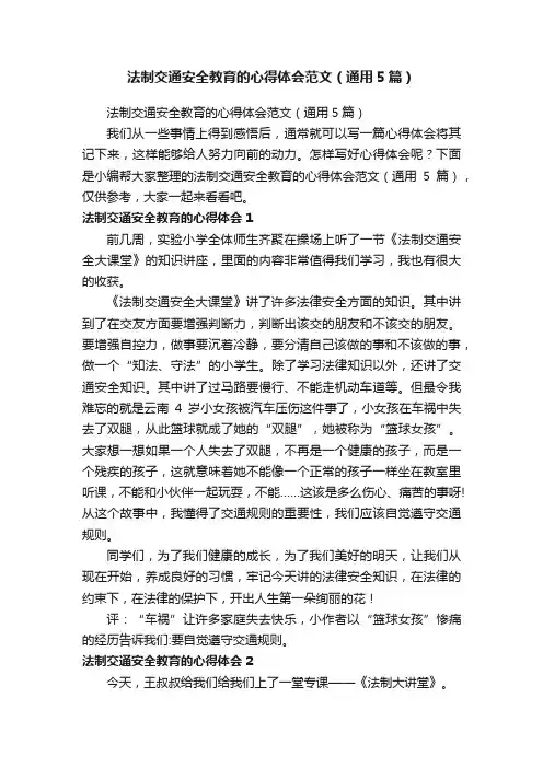法制交通安全教育的心得体会范文（通用5篇）